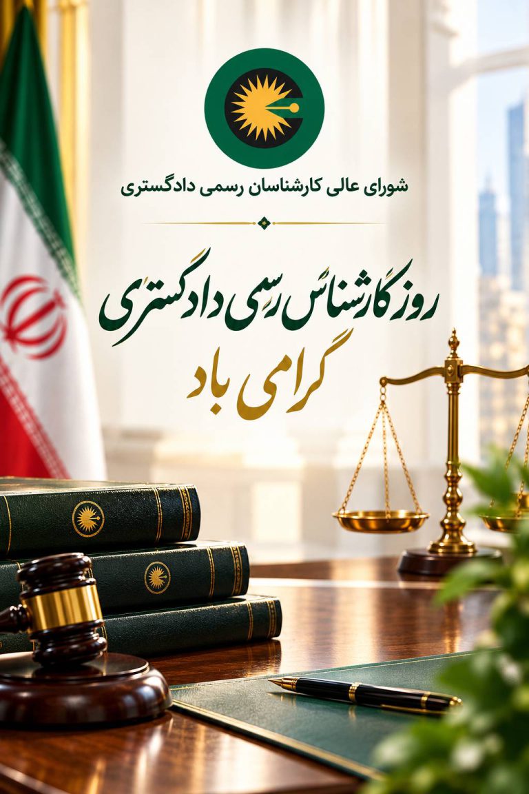 پیام رئیس شورای عالی کارشناسان رسمی دادگستری به مناسبت اول آبان ماه، روز کارشناس رسمی دادگستری