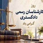 پیام رئیس شورای عالی کارشناسان رسمی دادگستری به مناسبت اول آبان ماه، روز کارشناس رسمی دادگستری