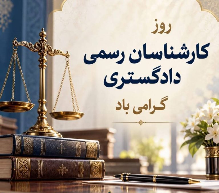 پیام رئیس شورای عالی کارشناسان رسمی دادگستری به مناسبت اول آبان ماه، روز کارشناس رسمی دادگستری